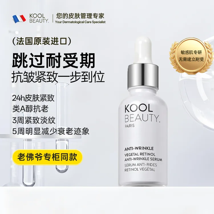 法国原装进口科黎珀曼/KOOLBEAUTY 植物视黄醇抗皱精华