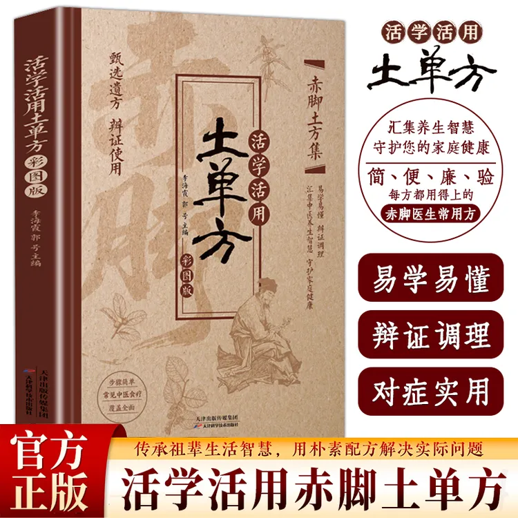 【精选】赤脚土方彩图精解经典智慧详细解读家庭常备生活百科书商品图