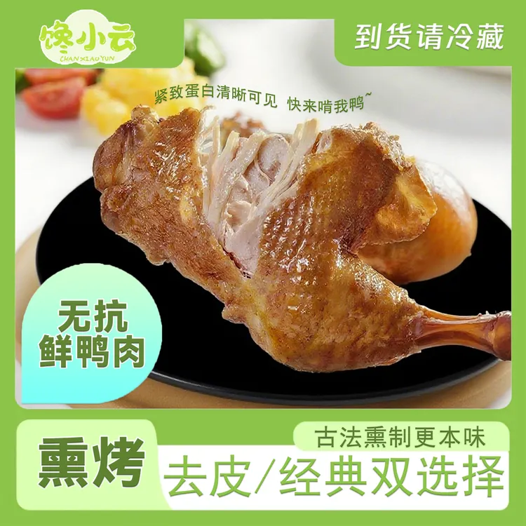 熏烤去皮带皮鸭腿高蛋白健身健康营养开袋即食无抗