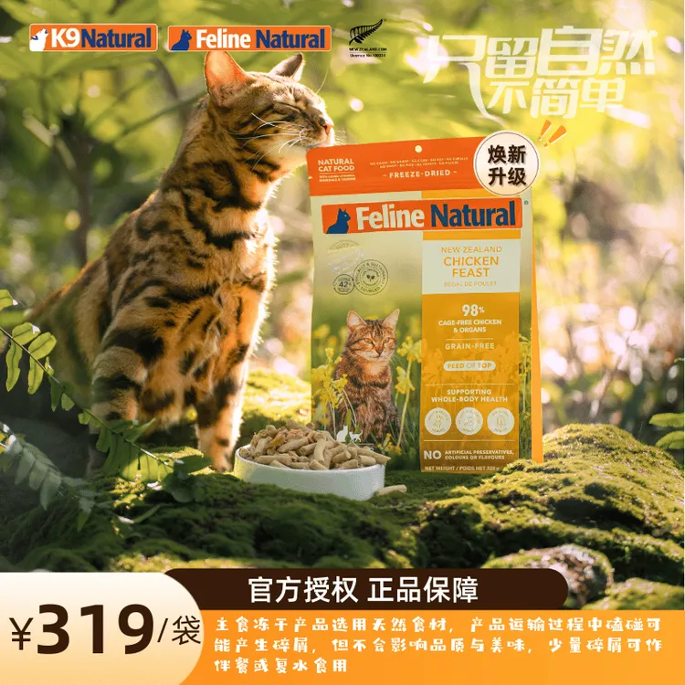 【焕新升级】K9Natural新西兰高肉营养冻干猫主食320g/800g
