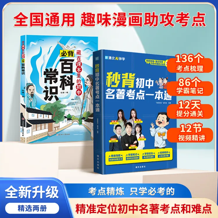 秒背初中名著考点一本通 考点精炼精准定位初中名著考点和难点