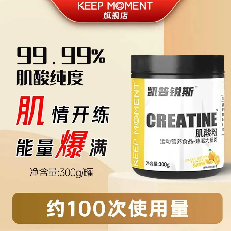 凯普锐斯KEEP MOMENT一水肌酸300g/罐原味肌酸100次用量运动健身