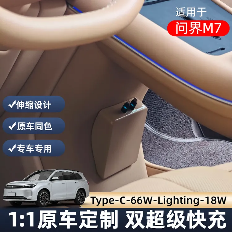 适用问界M7车载充电器前排数据线汽车改装配件M7充电器66W拓展坞