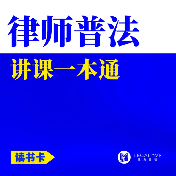 律师讲课获客一本通