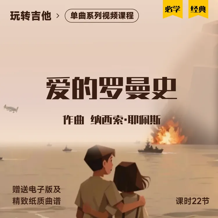 《爱的罗曼史》古典吉他视频单曲教程五六线谱