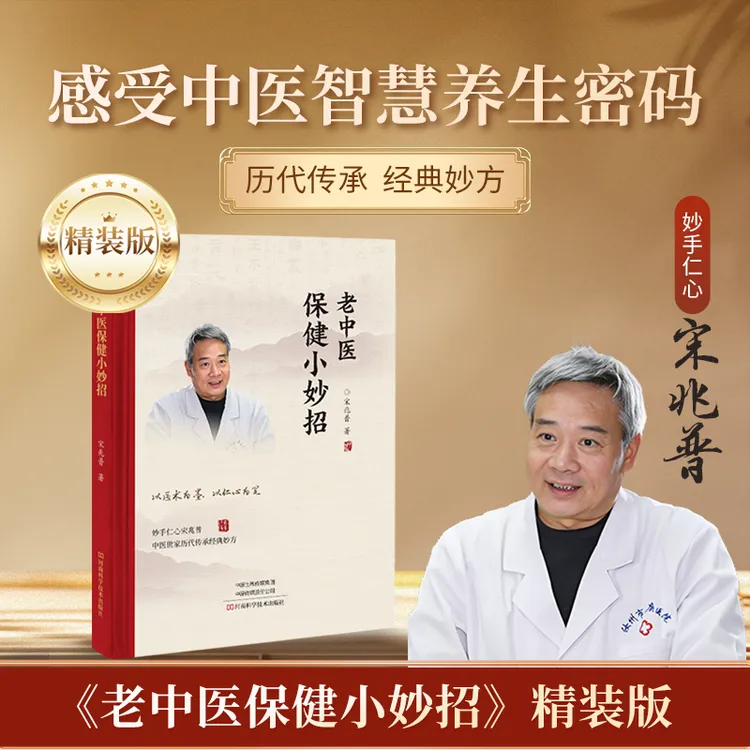 宋兆普老中医保健小妙招精装版本最新巧治百病妙解百病养生保健书