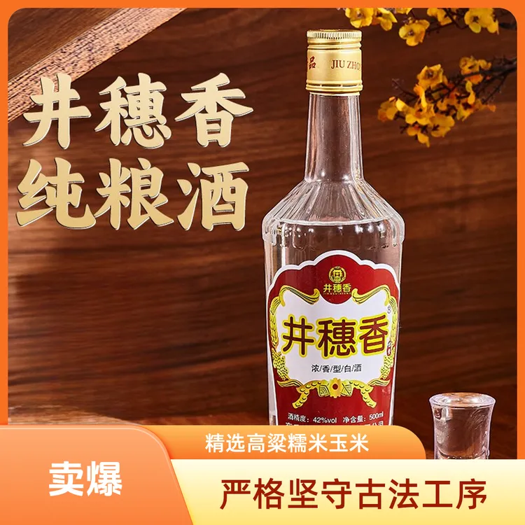 井穗香浓香型纯粮酿造白酒光瓶酒整箱装口粮酒42%Vol。52%Vol500