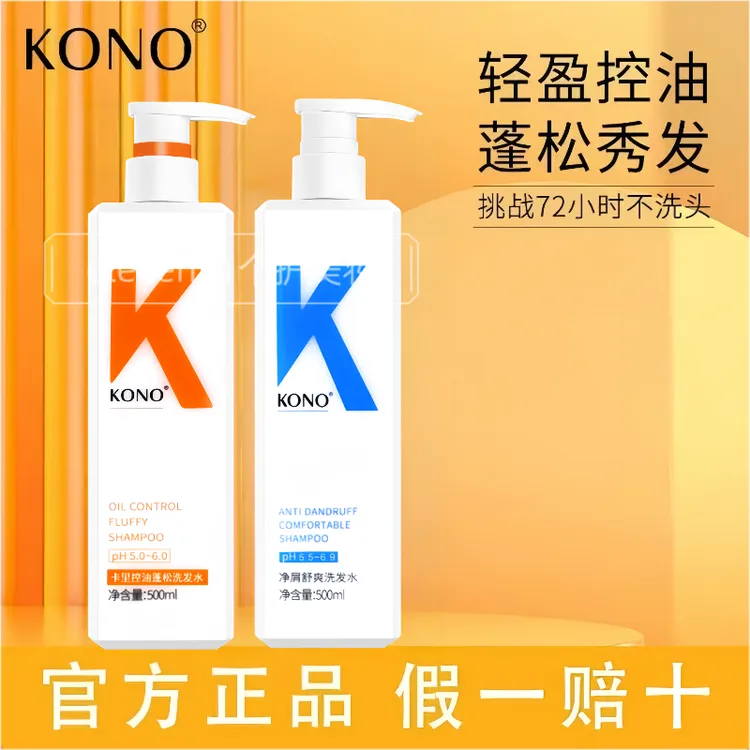 KONO轻盈控油洗发水露蓬松去屑止痒舒爽香氛男女士用留香洗头膏正