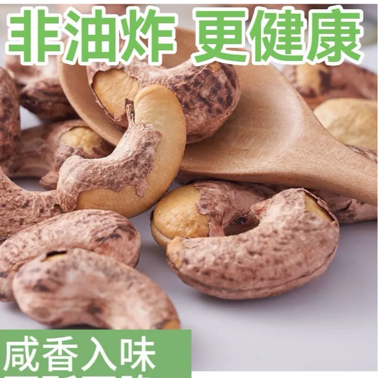 【到手两袋  大腰果】新货带皮腰果年货必备紫皮腰果坚果腰果仁