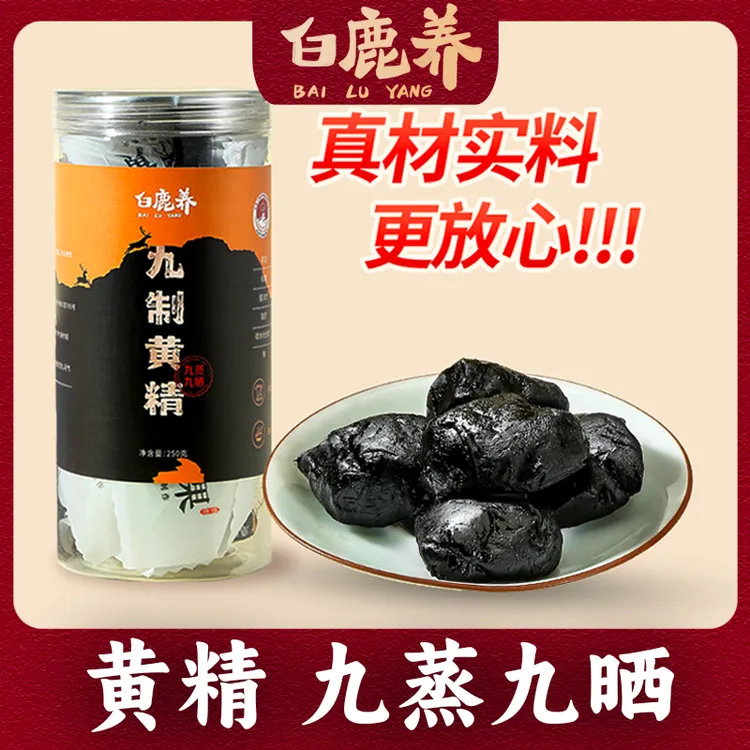 白鹿养黄精九蒸九晒仙人余粮古法蒸制九华山8-15年的气血黄精果