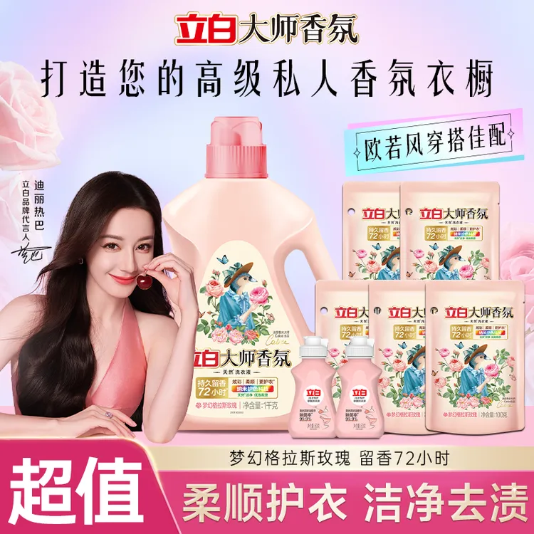 迪丽热巴立白洗衣液大师香氛持久留香水洗护色爆香深层去污渍家用