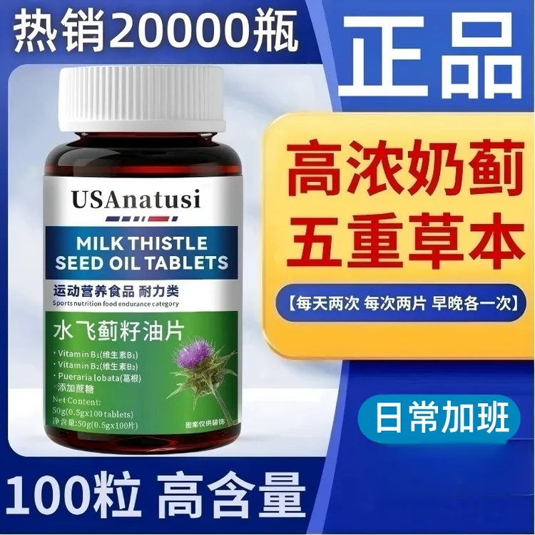 【上班族选用】正品保证奶蓟草片夜肝片熬夜应酬水飞蓟籽油100片/瓶