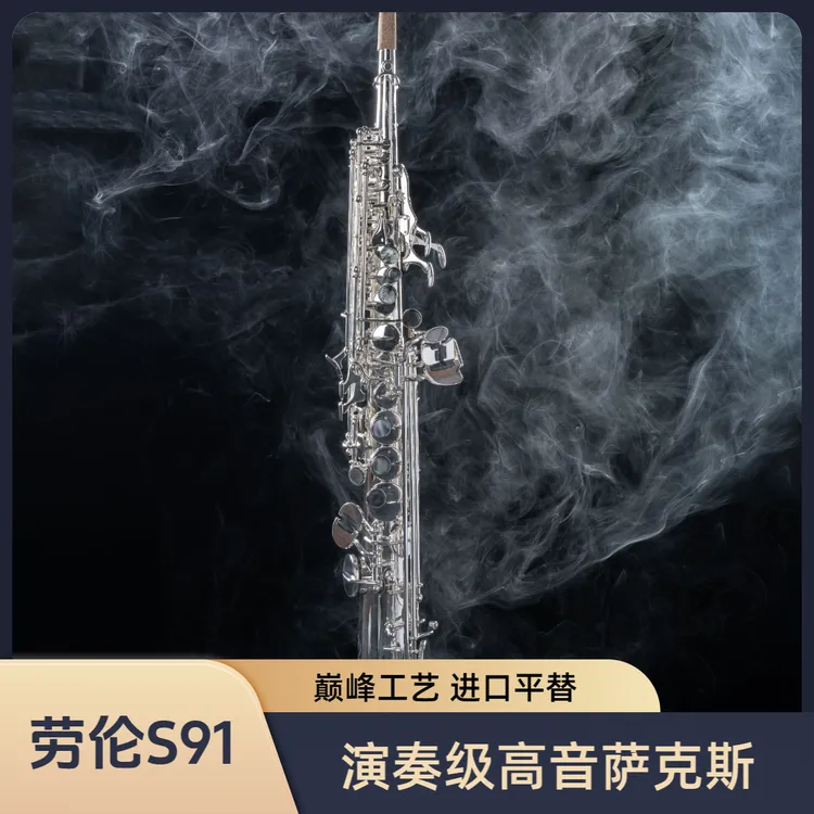 【宣老斯同款】国产巅峰劳伦S91镀银手工定制高音萨克斯 多漆面可选