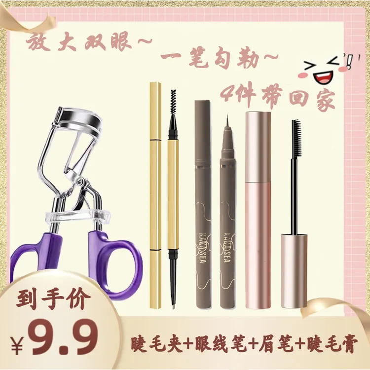 【新手眼妆4件套】四件套组合装睫毛夹+睫毛膏+双头眉笔+纤细眼线笔