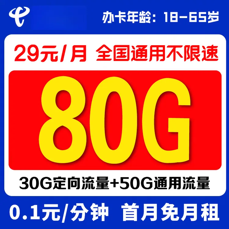 电信29元80G大流量卡手机卡星卡长期 【发全国】