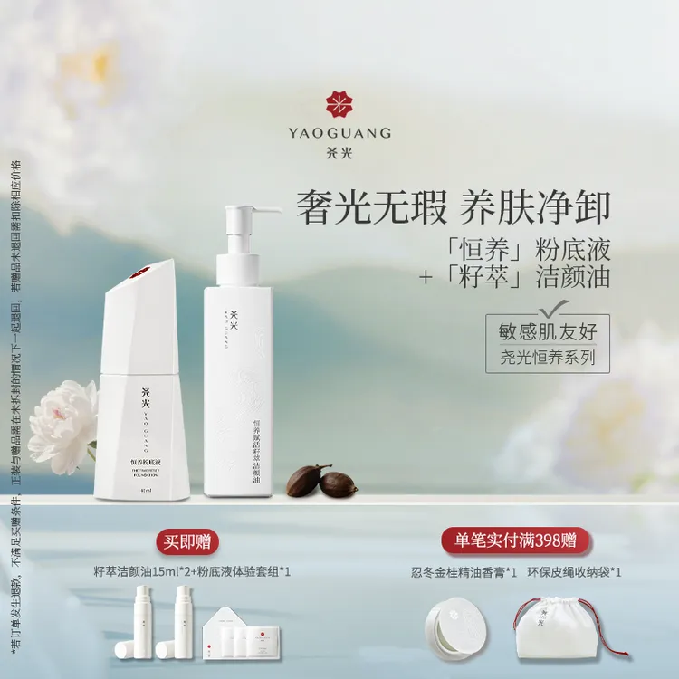 【敏肌养肤】尧光恒养粉底液洁颜油套组 奢润底妆养肤净卸浓妆