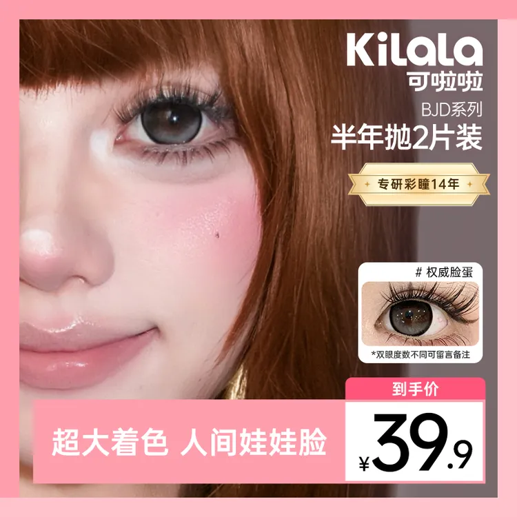 可啦啦半年抛【BJD娃娃】三明治高颜值14.5大直径美瞳隐形眼镜2片zy