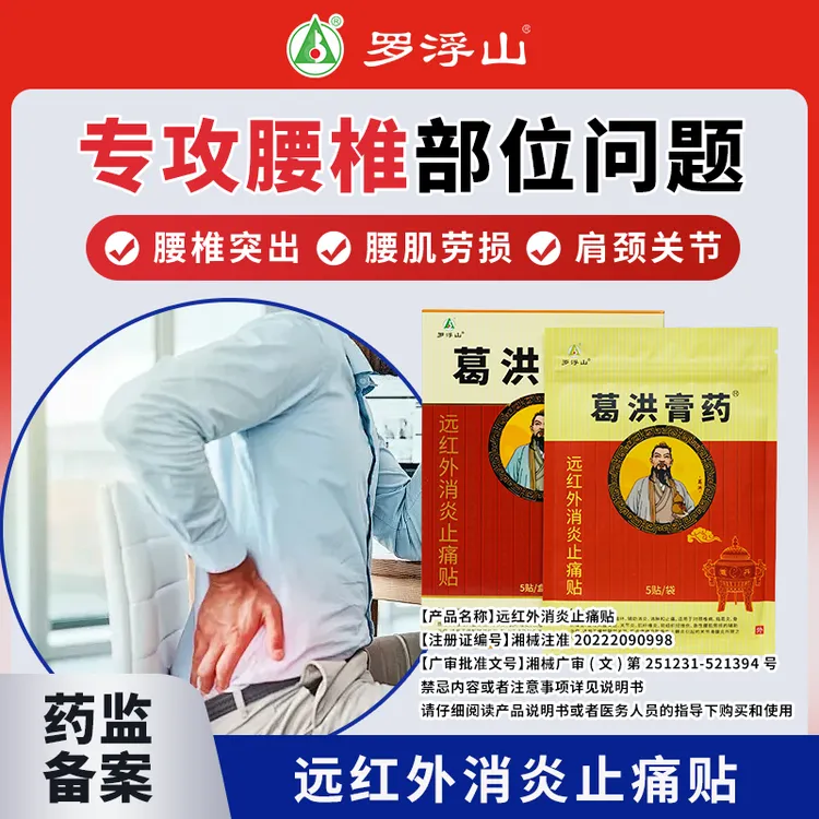 葛洪膏药【达人】罗浮山远红外消炎止痛贴 5贴/盒 颈椎肩膀腰椎贴辅助腰椎间盘突出膏贴腰肌劳损专用膏贴腰椎膏贴远红外理疗贴肩周贴
