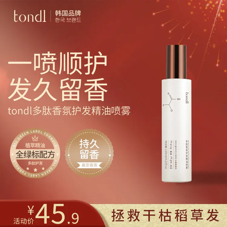 tondl多肽香氛护发精油喷雾持久留香柔顺修护亮泽养发护发防毛躁