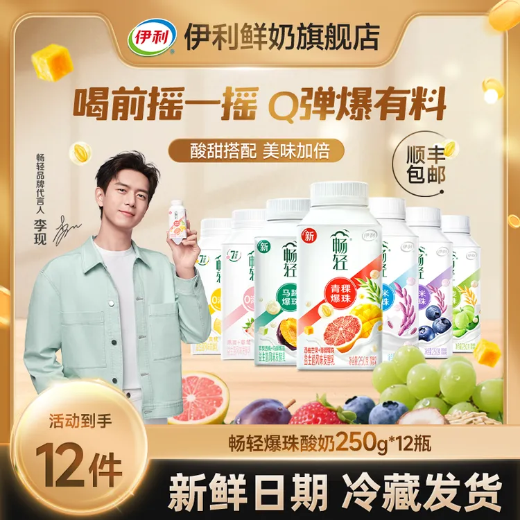 【达人专属】伊利畅轻谷物爆珠酸奶250g*12瓶益生菌风味顺丰包邮dr