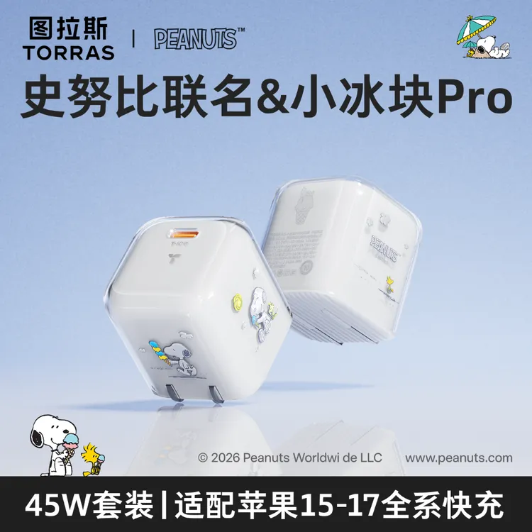 【史努比套装】图拉斯史努比小冰块Pro充电器充电头45瓦AVS快充苹果
