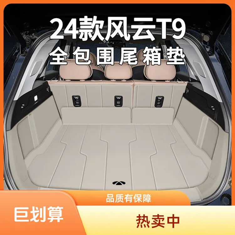 2024款风云T9后备箱垫全包围风云t9专用汽车尾箱垫用品改装配件
