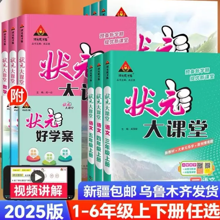 【新疆专版】2025秋状元大课堂1-6年级语文+数学+英语全科新疆包邮
