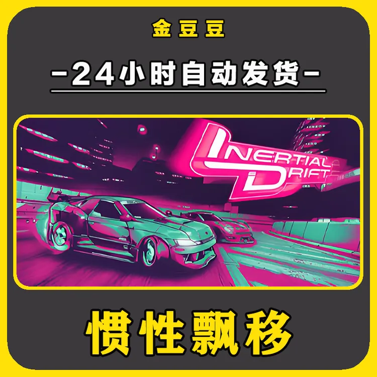 惯性飘移 正版cdkey steam正版 激活码 全DLC 激活入库 电脑游戏