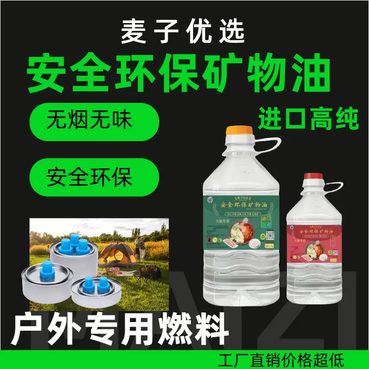 火锅烤肉专用燃料进口型安全环保矿物油燃料小火锅专用燃料矿物油