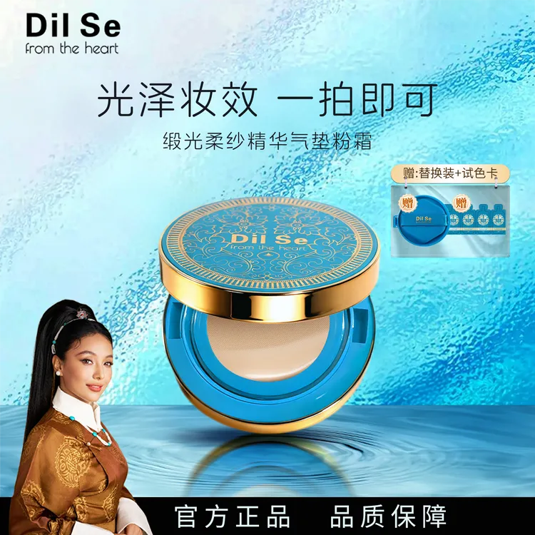 DilSefromtheheart缎光柔纱精华气垫粉霜（蓝金气垫）
