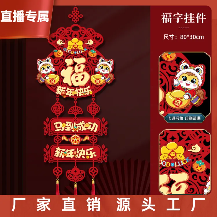 2026马年新款过新年装饰挂件入户门客厅春节挂饰喜庆立体福字用品