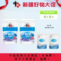 【中盐新疆】低钠天山湖盐 加碘 300g*2袋+天然湖盐未加碘300g*2袋