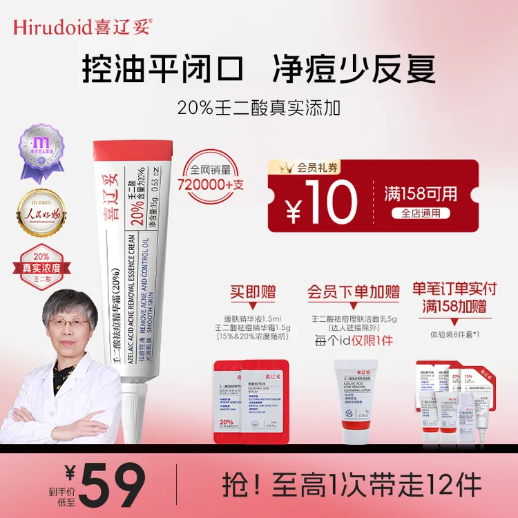 【郝邵文推荐】喜辽妥壬二酸20%祛痘精华祛痘淡印控油淡化去黑头
