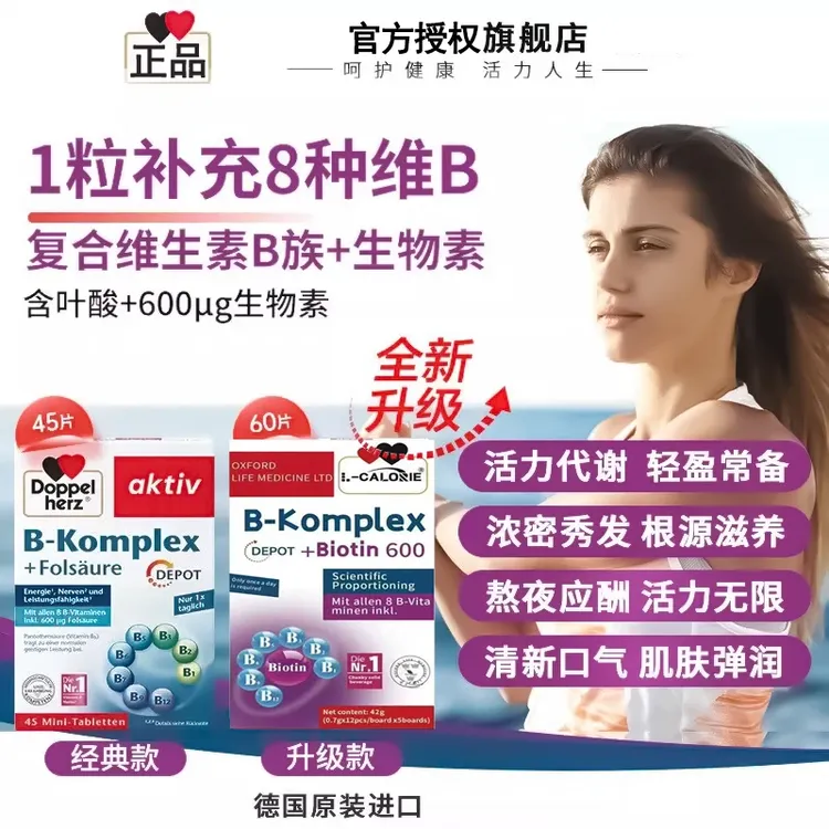 【官方旗舰店】德国双心正品复合维生素B族叶酸熬夜疲代谢60粒/1盒