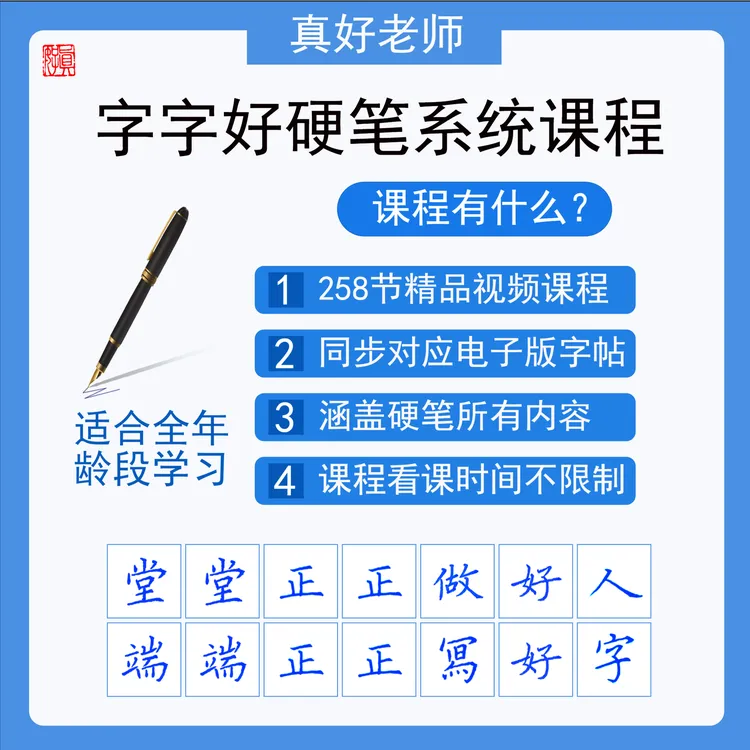 字字好硬笔楷书系统课程（无点评版）