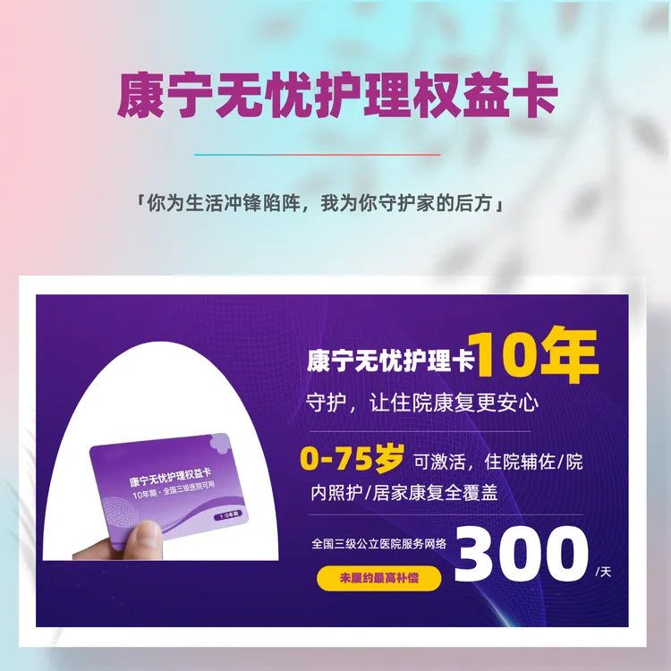 【10年长效守护｜康宁护理卡】护工卡 全年不限次 全国三级医院通用
