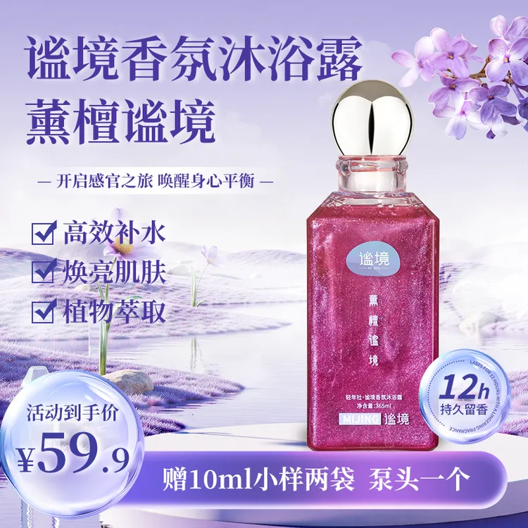 轻年社谧境香氛沐浴露薰檀谧境12小时持久留香水润不拔干