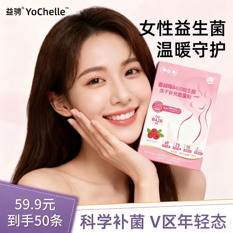 益骋官方正品B420复合活性蔓越莓女性益生菌益生菌蔓越莓女性