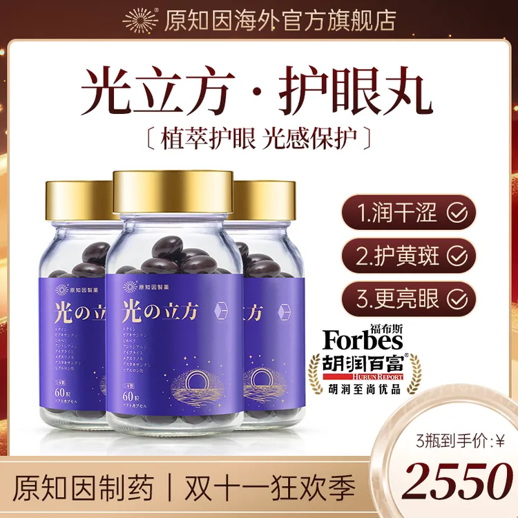 【年度力作】原知因光立方进口叶黄素成人护眼胶囊60粒*3瓶