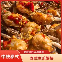 【中块】【泰式生呛蟹块】 生腌蟹块 东港梭子蟹生呛450g/桶 腿不全