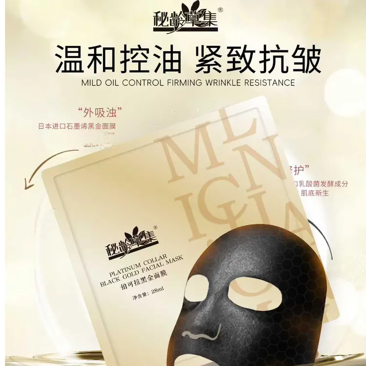 【专属链接】秘龄草集-铂可拉黑金面膜控油紧致抗皱面膜 