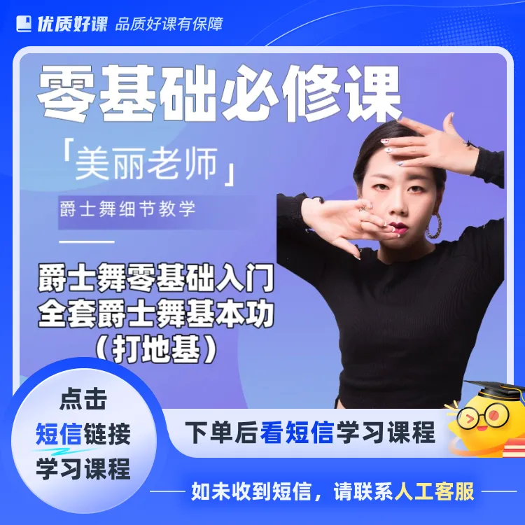 零基础全套爵士舞基本功【美丽老师教学】(点击短信链接学习)