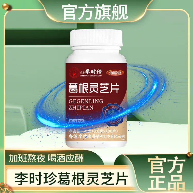 【拍一发三】李时珍葛根灵芝片加班熬夜应酬护浓缩成人正品共300片