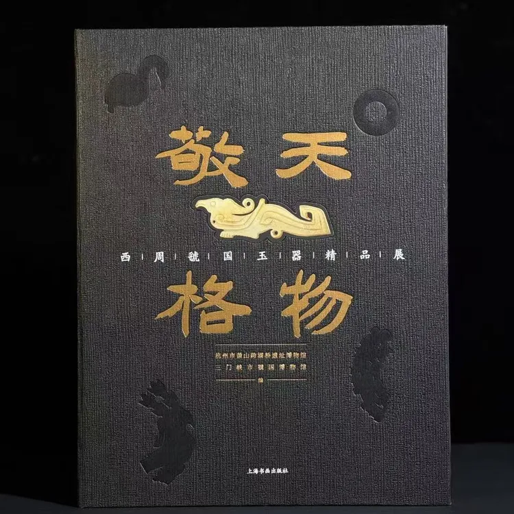 《敬天格物：西周晋国玉器精品展》