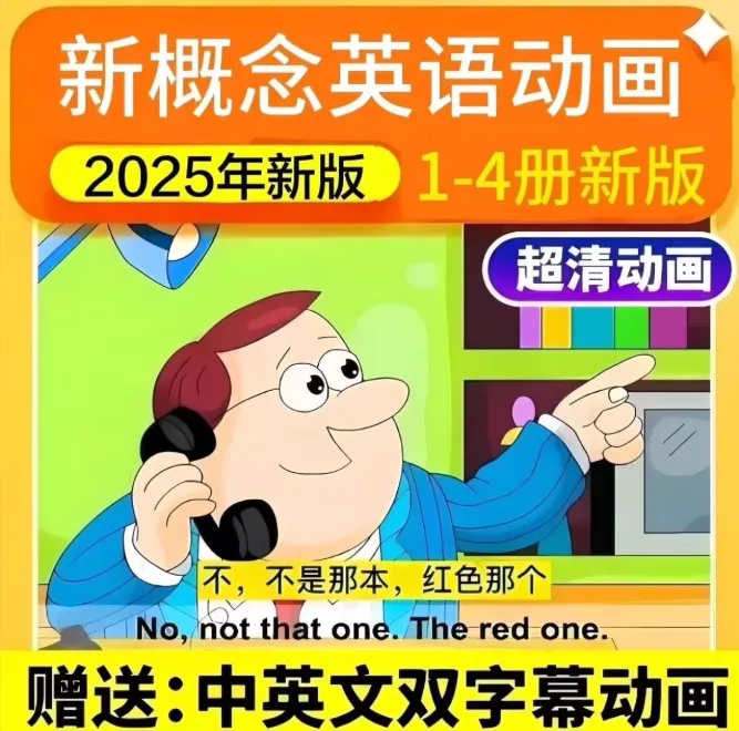 新概念英语动画1-4册 小学英语中英双字幕英语听力磨耳朵早教启蒙
