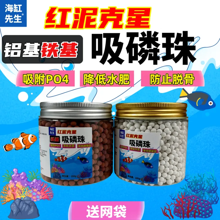 去红泥防脱骨【吸磷珠】铁基铝基 PO4吸附剂海缸净水去除磷酸盐吸磷