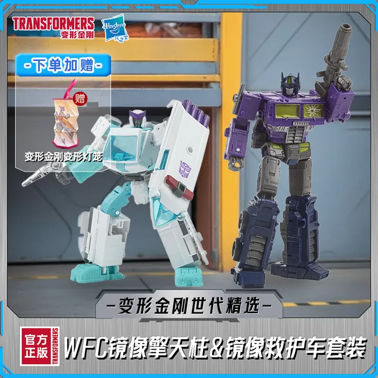 变形金刚世代精选WFC镜像擎天柱＆镜像救护车套装F0859