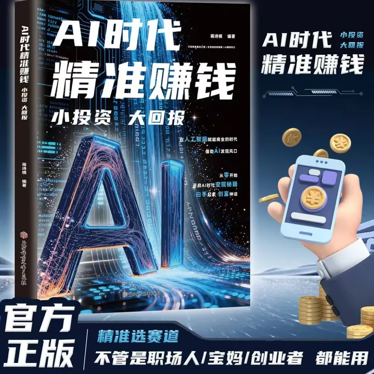 AI时代精准赚钱,小投资大回报 全领域变现指南开启盈利之路读书卡