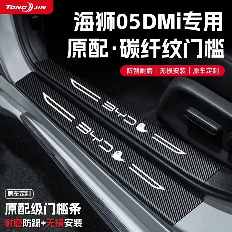 25款比亚迪海狮05DMi汽车内饰用品大全改装饰配件05门槛条保护贴