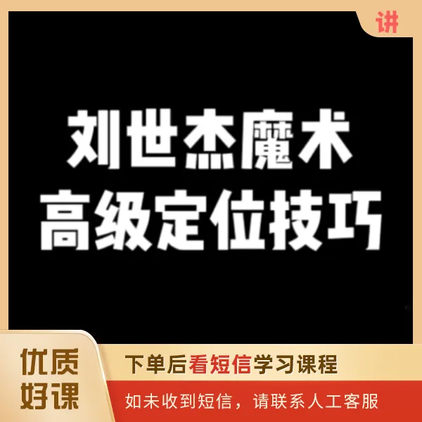 刘世杰魔术定位技巧课